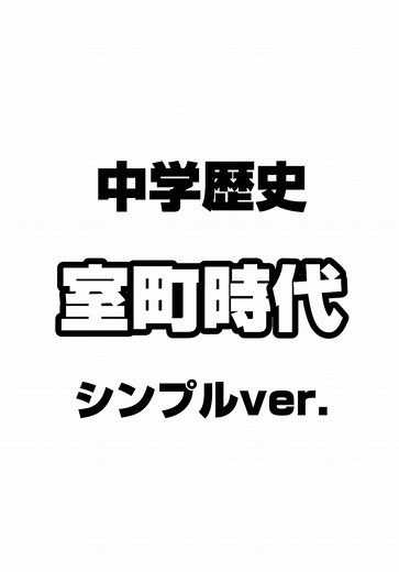 室町時代の歴史一問一答