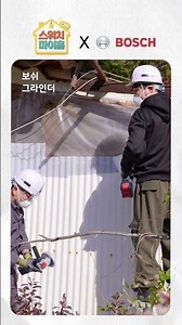 스위치마이홈 X 보쉬 '그라인더'