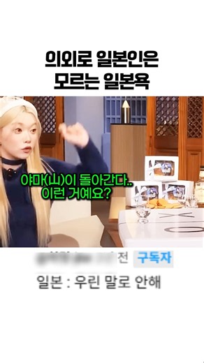 의외로 일본인은 모르는 일본욕 #츠키 # #유머 #예능레전드