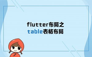 flutter布局之table表格布局【小红学前端之Flutter篇】