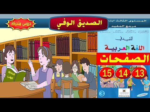 الصديق الوفي الصفحات 14،13و 15 من كتاب المفيد في اللغة العربية للمستوى الثالث