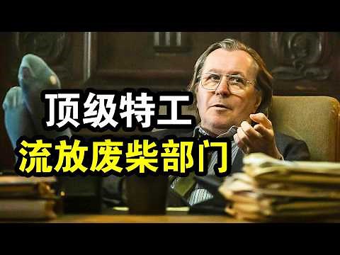 顶级特工被流放废柴部门，却发现里面都是大佬，吊打军情五处，一口气看完犯罪悬疑英剧《流人第一季》！