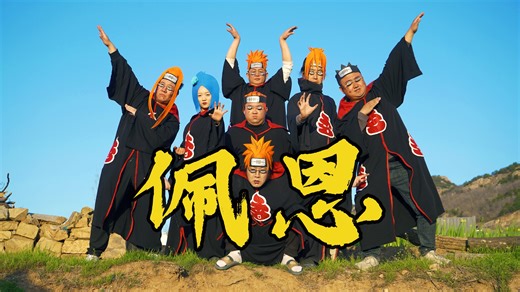 176K views · 2.5K reactions | 【官方首發ENGSU】乡村真人版火影之感受痛楚吧，木叶村！"Countryside Live-Action Naruto: Feel the Pain, Konoha Village!"​​#英文字幕 #搞笑 #真人版 #cosplay #aladdingoudan #阿拉丁狗蛋 #英文版 #晓组织 #火影忍者 #佩恩 #鸣人 #火影 #火影忍者 | Aladdin Goudan 阿拉丁狗蛋 | Facebook