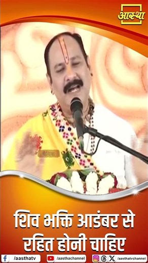 Devotion to Shiva should be free from pretension | Pandit Pradeep Ji Mishra | Aastha Channel #pre...