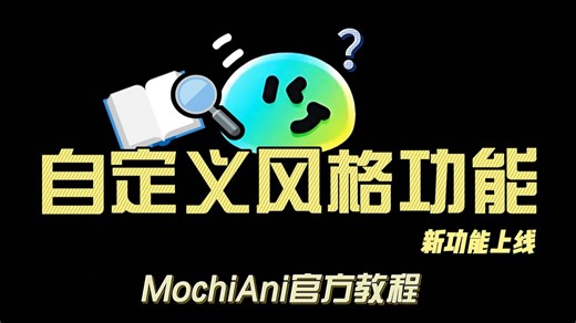 【MochiAni教程】自定义风格功能上线