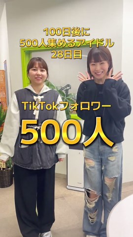 TikTokフォロワー500人達成記念イベント！