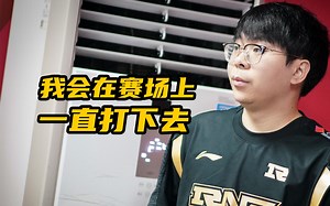【miao准现场】LPL夏季赛专访RNG辅助Lvmao：看到Faker说希望看到更多的三十岁选手活跃在赛场上非常感动