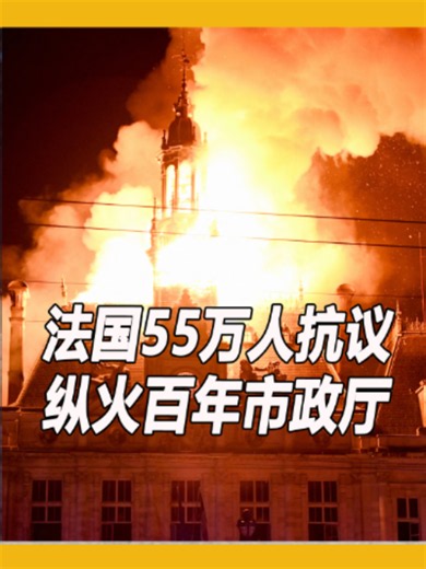 【法国55万人抗议 纵火百年市政厅】 法国周六（17日）爆发大规模反政府抗议，全国约55万人上街，其中巴黎11万人。警方在巴黎等地使用催泪弹驱散人群，全国共1200人被捕、150名警察受伤。抗议期间多地发生纵火与破坏事件，利摩日市政厅（Limoges City Hall）大火导致屋顶部分坍塌。#东方日报 #paris #france #limoges
