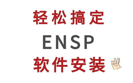 你的设备启动不了？那是你没安装好ENSP！！【安装教程】【避坑指南】奉上！还有下载链接哦~