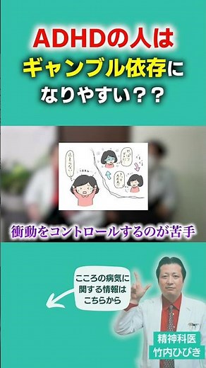 ADHDの人はギャンブル依存症になりやすい！？　#ASD #ADHD #発達障害 #ギャンブル依存症