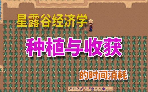 【星露谷物语】种植与收获的时间