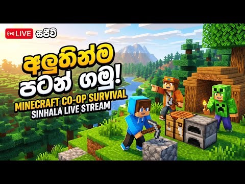 🔴Nether වලට යමු. පිස්සුවක් නටන්න යන්නේ! 😎 | Minecraft Multiplayer Sinhala Gameplay Live