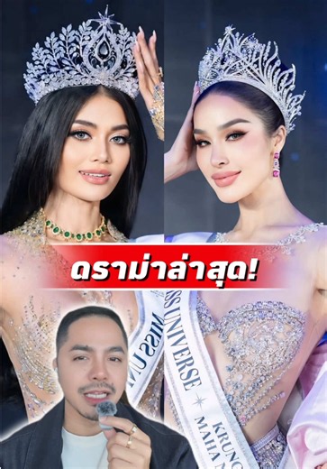 #ดราม่า ล่าสุดในวงการนางงาม 🤣 ช็อคโลกมากกับ #มิสยูนิเวิร์สอุบลราชธานี & #มิสยูนิเวิร์สกรุงเทพมหานคร 🔥🔥🔥 คิดเห็นอย่างไงกันบ้างครับ❓🤣 ** แก้ข่าวในคลิปนิดนึงนะครับ ในรอบของประกาศคนมง MU อุบล น้องทั้ง 5 คน (TOP5) ยืนจับมือเรียงหน้ากระดานแล้วประกาศคนมงเลยครับผม ** #missuniversethailand #มิสยูนิเวิร์สไทยแลนด์