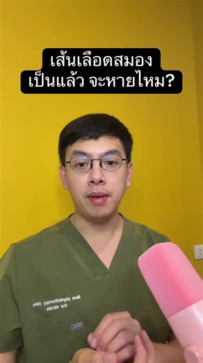 โรคเส้นเลือดสมอง: จะหายไหม?