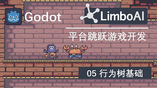 【Godot】Limbo AI游戏开发05-行为树基础