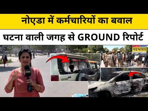 Ground Report:Noida के फेज-2 में निजी कंपनी के कर्मचारियों का बवाल!घटना वाली जगह क्या हुआ?