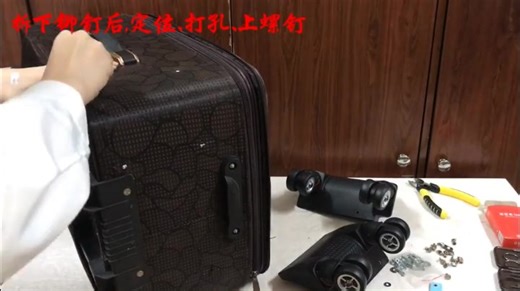爱剪辑-行李箱轮子更换教程