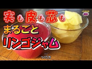 りんご丸ごとジャムレシピ