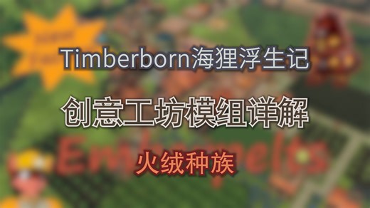 【U7】【Timberborn海狸浮生记】创意工坊模组详解 - 火绒种族