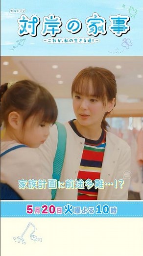 『#対岸の家事』5/20(火) 第8話 すれ違う夫婦たちに離婚の危機…!! #多部未華子