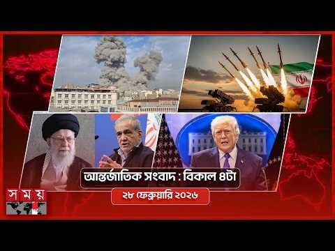 আন্তর্জাতিক সংবাদ | বিকাল ৪টা | ২৮ ফেব্রুয়ারি ২০২৬ | Somoy TV Bulletin 4pm | International News