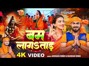 #Video | #अक्षरा सिंह | बम लागऽताड़ | #Akshara Singh | #Raushan Singh | Bhojpuri Bolbam Song 2024