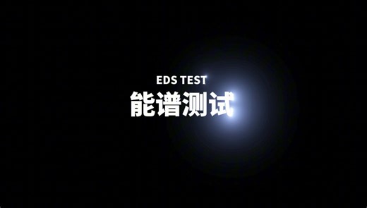 电镜EDS能谱分析测试