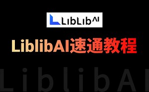 【LibLib教程】价值3W的LibLibAI系统课：1个月精通Stable Diffusion ComfyUI（附aigc变现手册）