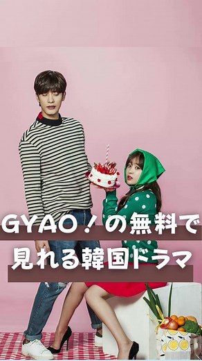 GYAO！で無料視聴：韓国ドラマの魅力とおすすめ作品