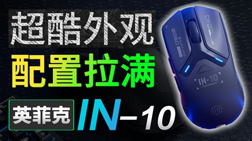 便宜大碗的电竞全能王？英菲克in10全新配色极夜黑上手评测！