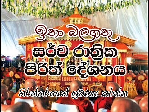 සර්ව රාත්‍රික පිරිත් දේශනය | Sarva rathrika Pirith - Blessings - Overnight Pirith recitation