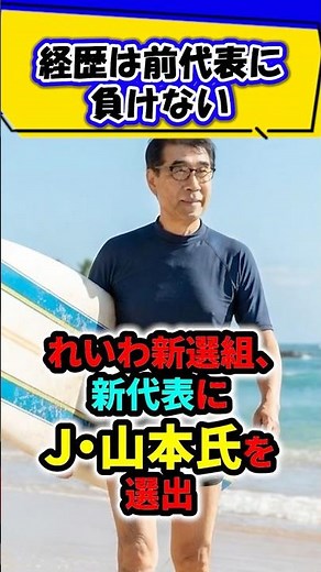 【始動！】れいわ新選組、新代表決まる
