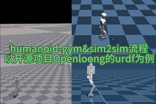 双足机器人强化学习humanoid-gym sim2sim详细学习过程，Openloong的urdf为例