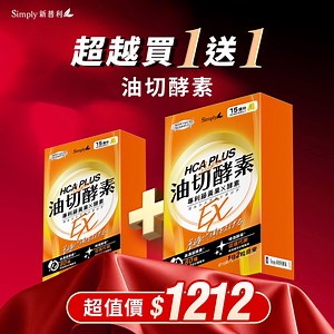 28K views · 17 reactions | 年終回饋必搶｜限定組只要$ퟭퟮퟭퟮ↘️ 日夜酵素讓你24h高代謝  https://mysimply.net/iFaek #年終限定組_只要1212 油切酵素 2盒 夜酵素EX 2盒 滿額加碼送好禮 搭配支付再享高%回饋 最後一波！買到賺到 回購囤貨請把握最後機會 - #Simply新普利 #年終回饋慶 | Simply新普利 | Facebook