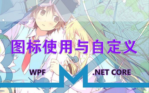 WPF 图标使用与自定义