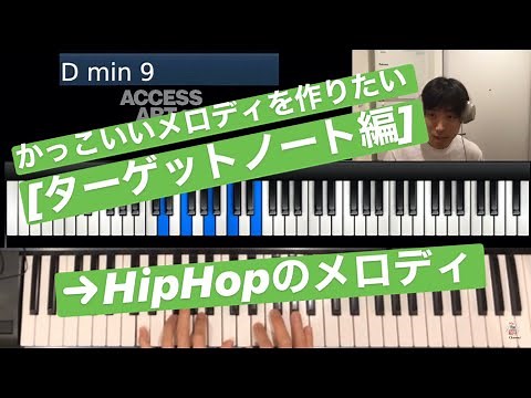 第5回 かっこいいメロディを作りたい[ターゲットノート]→ヒップホップメロディの基礎