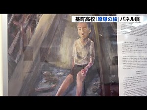 東京で開催 広島の高校生が描いた「原爆の絵」展 被爆者の証言に耳を傾けて 原爆の記憶を絵に 広島市立基町高校