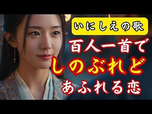 【百人一首 いにしえ言葉】秘密の恋の歌 By 平兼盛
