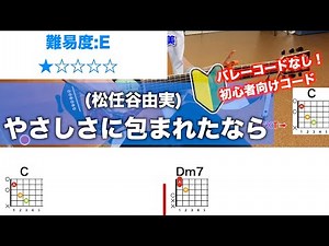 【フル】やさしさに包まれたなら/松任谷由実-初心者向け簡単ギターコードで弾き語り