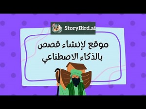 موقع لإنشاء قصص بالذكاء الاصطناعي | StoryBird AI