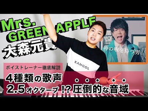 【歌声解説】神の喉を持つ男。大森元貴（Mrs. GREEN APPLE）をボイストレーナーが徹底解説。