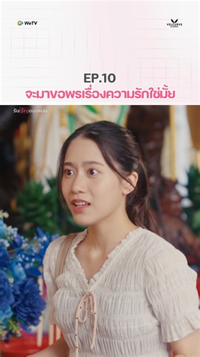 [Cut scene] SpecialEP10 จะมาขอพรเรื่องความรักใช่มั้ย รับ(รัก)ออกแบบ Love Design Series ✏️📐 รับชม UNCUT VERSION ได้ทาง #WeTV เท่านั้น #LoveDesignSpecialEP10 LOVE DESIGN V TERTIS #รับรักออกแบบ #LoveDesignSeries #friendtf #palmpr #Friendpalm #VelCurveStudio #WeTV #WeTVOriginal | VelCurve Studio