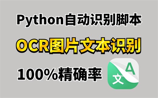 两分钟教你用Python搞定自动化批量识别图片文字，附源码