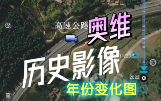 奥维互动地图的历史影像，怎么用？一个视频教会你