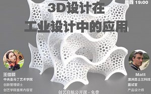 创艺公开课｜3D技术在工业设计中的应用