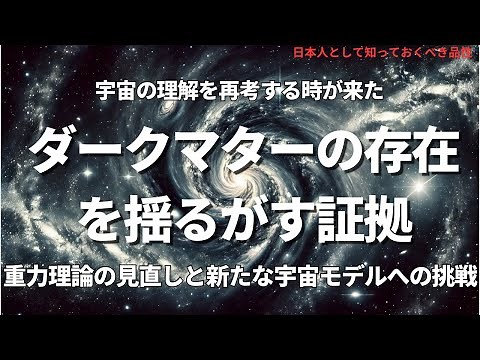 ダークマターの存在を揺るがす証拠：宇宙の理解を再考する時が来た(Compelling Evidence Against Dark Matter),#理論,241