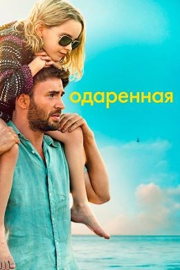 Одаренная (2017) — Фильм.ру