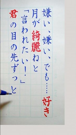 「月が綺麗ねと言われたい!」歌詞書いてみた！ #左利き #美文字 歌詞動画 #習字 #書写 #文具 #文房具 #ぺんてる #筆touchサインペン #筆ペン