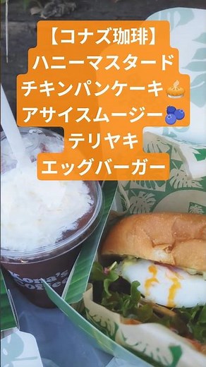 【コナズ珈琲】ハニーマスタードチキンパンケーキ🥧🍗✨アサイスムージー🫐🥤テリヤキエッグバーガー🍔🍟お持ち帰りしてみた！#高松市 #栗林公園店