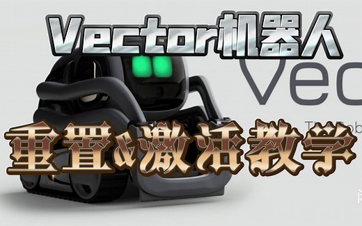 Vector机器人重置&激活教程
